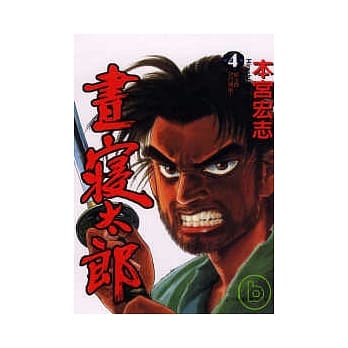 昼寝太郎 4 pdf epub mobi 电子书 下载