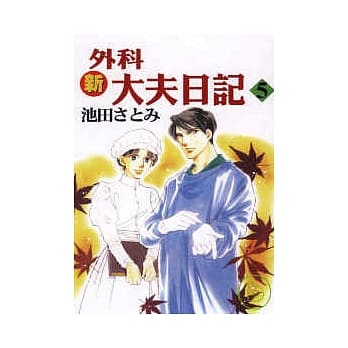 新外科大夫日记 5 pdf epub mobi 电子书 下载
