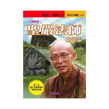 圣严法师的故事─人间导师 pdf epub mobi 电子书 下载