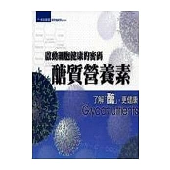 启动细胞健康的密码－醣质营养素 pdf epub mobi 电子书 下载