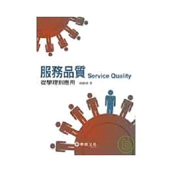 服务品质：从学理到应用 pdf epub mobi 电子书 下载