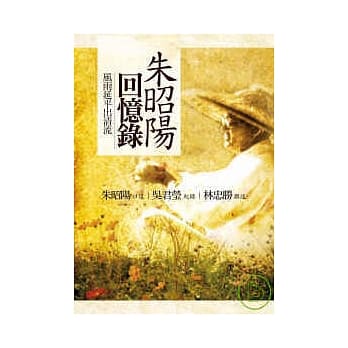 朱昭阳回忆录：风雨延平出清流 pdf epub mobi 电子书 下载