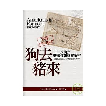 狗去猪来：二二八前夕美国情报档案解密 pdf epub mobi 电子书 下载