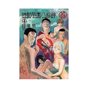 机动旅团八福神 4 pdf epub mobi 电子书 下载