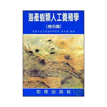 海产虾类人工养殖学（应用篇） pdf epub mobi 电子书 下载
