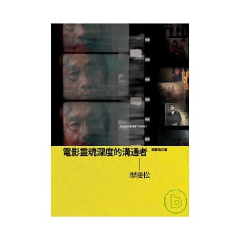 电影灵魂深度的沟通者-廖庆松 pdf epub mobi 电子书 下载