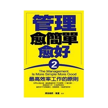 管理愈简单越好(2) pdf epub mobi 电子书 下载