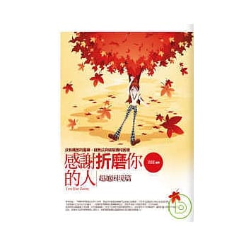感谢折磨你的人 超越困境篇 pdf epub mobi 电子书 下载