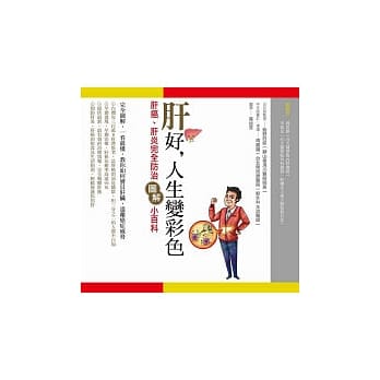 肝好，人生变彩色：肝炎、肝癌完全防治图解小百科 pdf epub mobi 电子书 下载