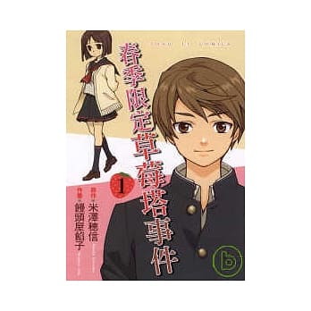 春季限定 草莓塔事件 1 pdf epub mobi 电子书 下载