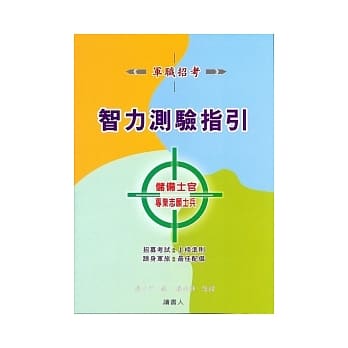智力测验指引：专业志愿士兵暨储备士官 pdf epub mobi 电子书 下载