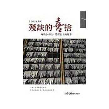 残缺的喜舍：身残心不残，环保志工的故事 pdf epub mobi 电子书 下载