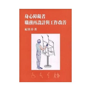 身心障碍者职务再设计与工作改善 pdf epub mobi 电子书 下载