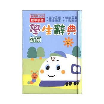 新干线小学生国语辞典-户外篇 pdf epub mobi 电子书 下载