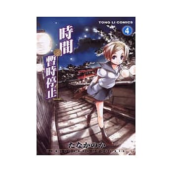 时间暂时停止(4) pdf epub mobi 电子书 下载