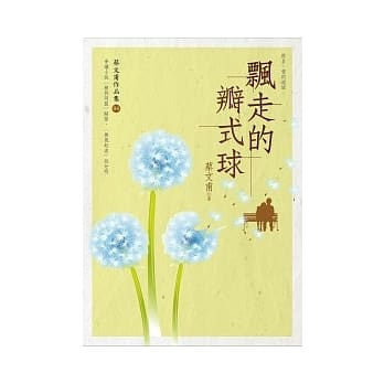 飘走的瓣式球 (增订新版) pdf epub mobi 电子书 下载