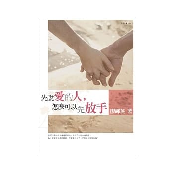 先说爱的人，怎么可以先放手 pdf epub mobi 电子书 下载