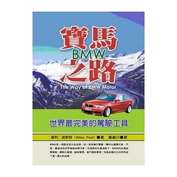 宝马之路BMW：世界最完美的驾驶工具 pdf epub mobi 电子书 下载