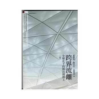 跨界流离：全球化下的移民与移工(上册) pdf epub mobi 电子书 下载
