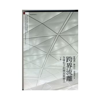 跨界流离：全球化下的移民与移工(下册) pdf epub mobi 电子书 下载