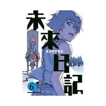 未来日记 06 pdf epub mobi 电子书 下载