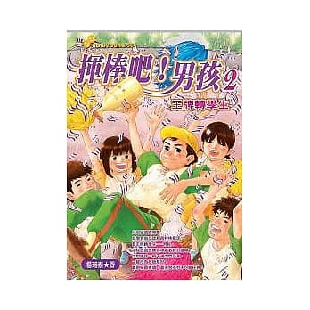 挥棒吧！男孩 VOL.2王牌转学生 pdf epub mobi 电子书 下载