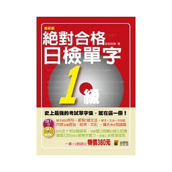 绝对合格！日检单字1级（25K+2CD） pdf epub mobi 电子书 下载