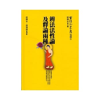 辨法法性论及释论两种 pdf epub mobi 电子书 下载