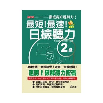 最新版 最短！最速！日检听力2级（50K+2CD） pdf epub mobi 电子书 下载