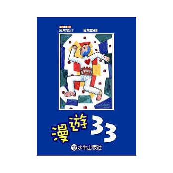 漫游33 pdf epub mobi 电子书 下载