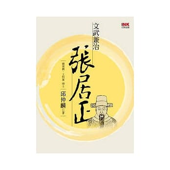 文武兼治张居正 pdf epub mobi 电子书 下载
