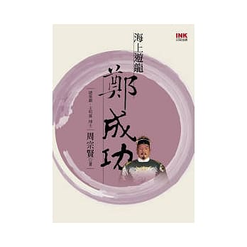 海上游龙郑成功 pdf epub mobi 电子书 下载