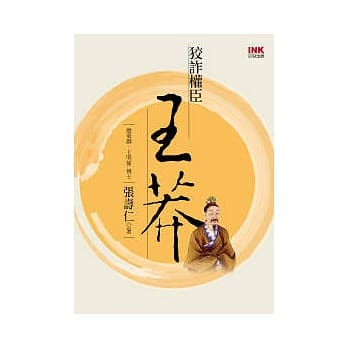 狡诈权臣王莽 pdf epub mobi 电子书 下载