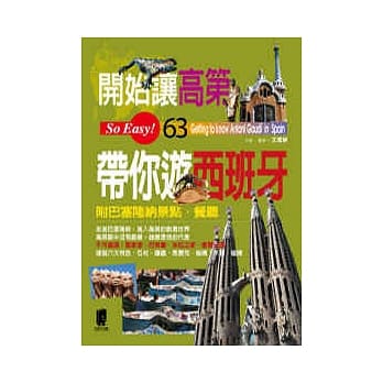 开始让高第带你游西班牙 pdf epub mobi 电子书 下载