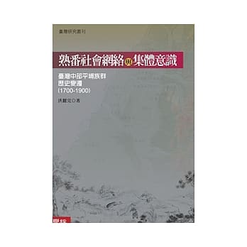 熟番社会网络与集体意识：台湾中部平埔族群历史变迁（1700-1900） pdf epub mobi 电子书 下载
