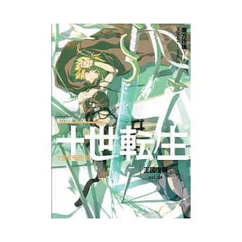 十世转生（04）王国复兴 pdf epub mobi 电子书 下载