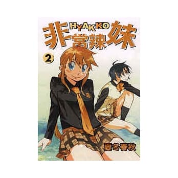 非常辣妹 2 pdf epub mobi 电子书 下载