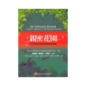 亲密花园-完形取向伴侣治疗理论与实务 pdf epub mobi 电子书 下载