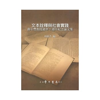 文本诠释与社会实践：蒋年丰教授逝世十週年纪念论文集【精】 pdf epub mobi 电子书 下载