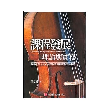 课程发展理论与实务-教育改革之核心在课程的发展与教师的教学 pdf epub mobi 电子书 下载