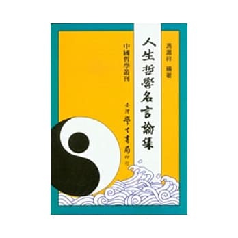 人生哲学名言论集 【平】 pdf epub mobi 电子书 下载