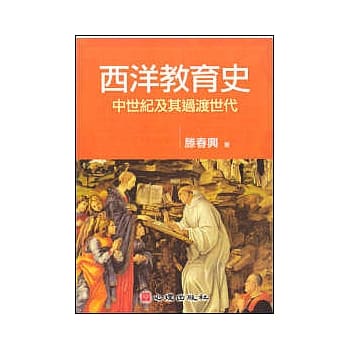 西洋教育史-中世纪及其过渡世代 pdf epub mobi 电子书 下载