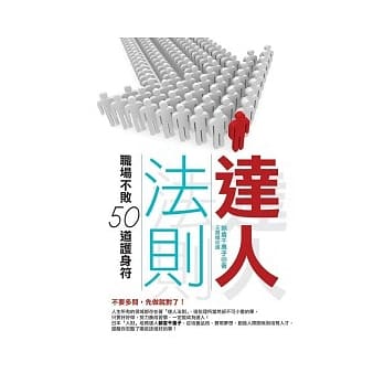 达人法则－职场不败50道护身符 pdf epub mobi 电子书 下载