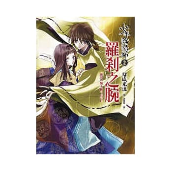 少年阴阳师(拾贰)罗剎之腕 pdf epub mobi 电子书 下载