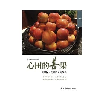 心田的善果：做环保，改变习气的故事 pdf epub mobi 电子书 下载