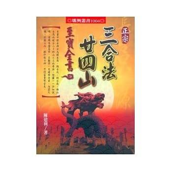 正宗三合法廿四山至宝全书 pdf epub mobi 电子书 下载