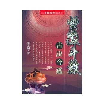 紫微斗数古诀今鑑 pdf epub mobi 电子书 下载