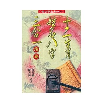 十二生肖姓名八字三合一总论 pdf epub mobi 电子书 下载