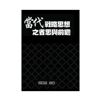 当代战略思想之省思与前瞻 pdf epub mobi 电子书 下载