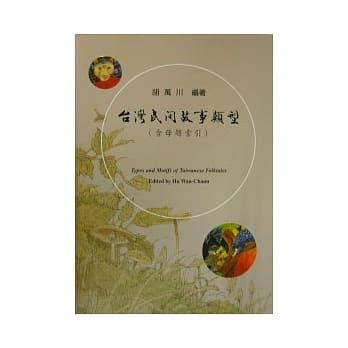 台湾民间故事类型 (含母题索引) (精装版附装碟片) pdf epub mobi 电子书 下载